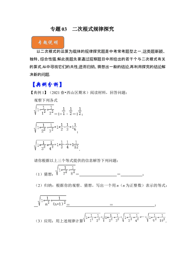 专题03二次根式规律探究（原卷版）_初中数学人教版_八年级数学下册_保存转存之后查看(1)_8下-初中数学人教版（2026春新版持续更新）_旧版-可参考_06习题试卷_6期中期末复习专题