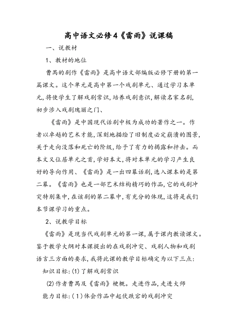 必修下册《雷雨》说课稿_高语_高中语文_必修上册_高中语文全套资料说课稿_1、新版本-高中语文部编版说课稿（绿地工作室2024年）_部编版必修下册说课稿
