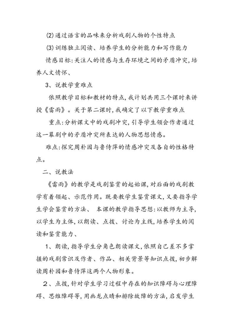 必修下册《雷雨》说课稿_高语_高中语文_必修上册_高中语文全套资料说课稿_1、新版本-高中语文部编版说课稿（绿地工作室2024年）_部编版必修下册说课稿