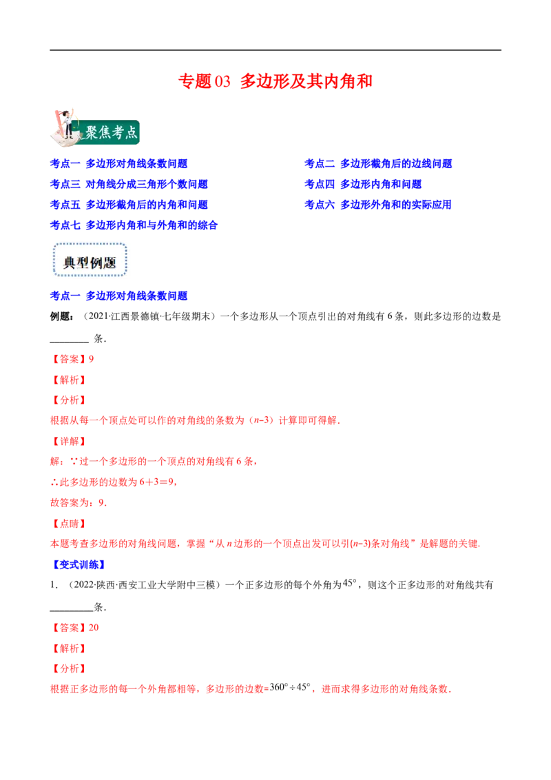 专题03多边形及其内角和(解析版)（重点突围）-2023年八上重难点专题提优训练（人教版）_初中数学人教版_8上-初中数学人教版_旧版_07专项讲练
