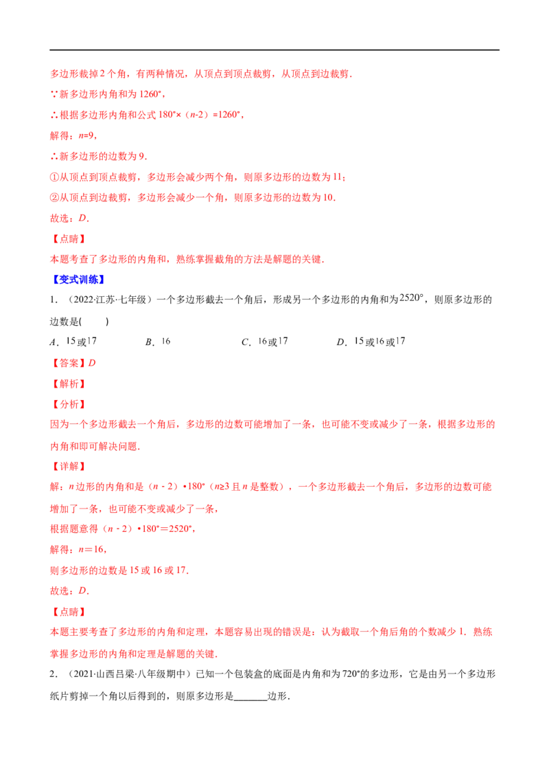 专题03多边形及其内角和(解析版)（重点突围）-2023年八上重难点专题提优训练（人教版）_初中数学人教版_8上-初中数学人教版_旧版_07专项讲练