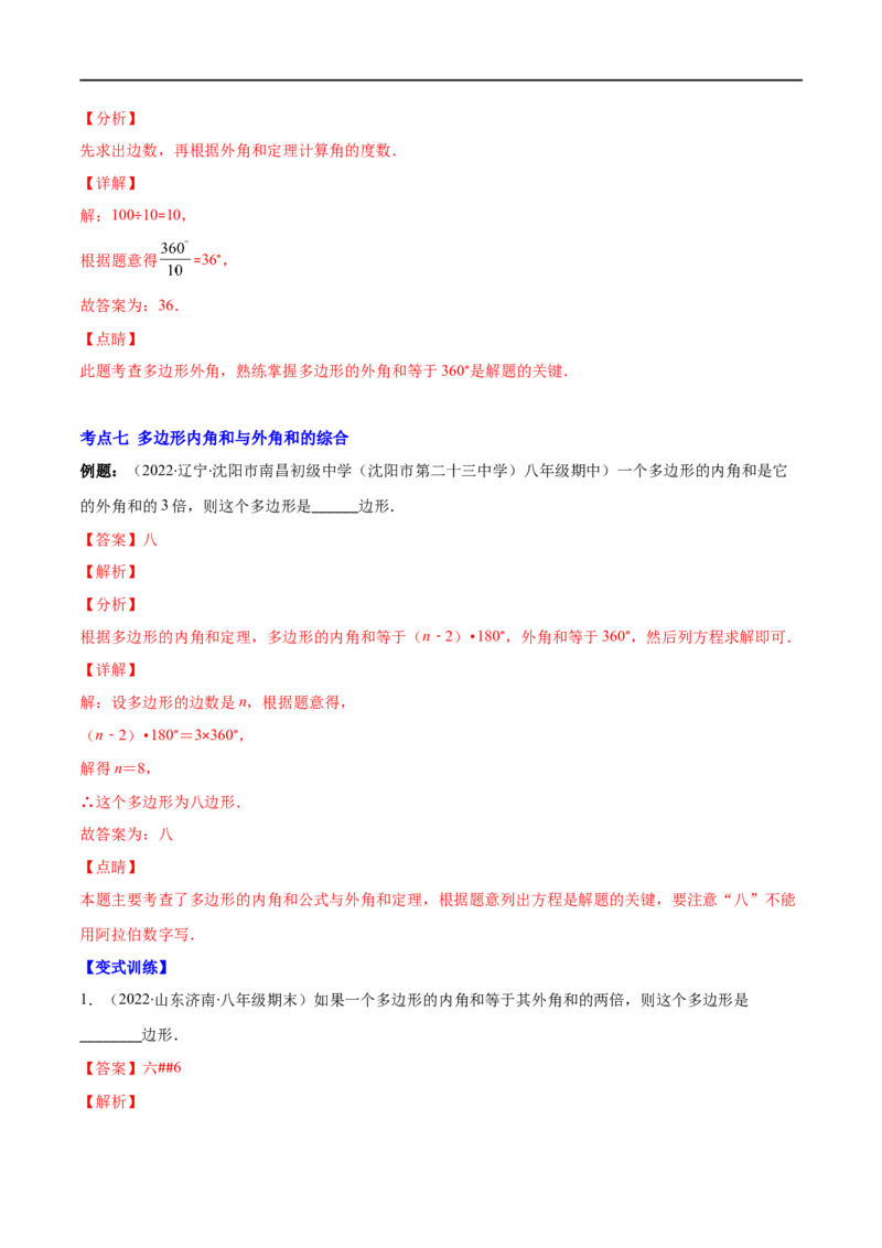 专题03多边形及其内角和(解析版)（重点突围）-2023年八上重难点专题提优训练（人教版）_初中数学人教版_8上-初中数学人教版_旧版_07专项讲练