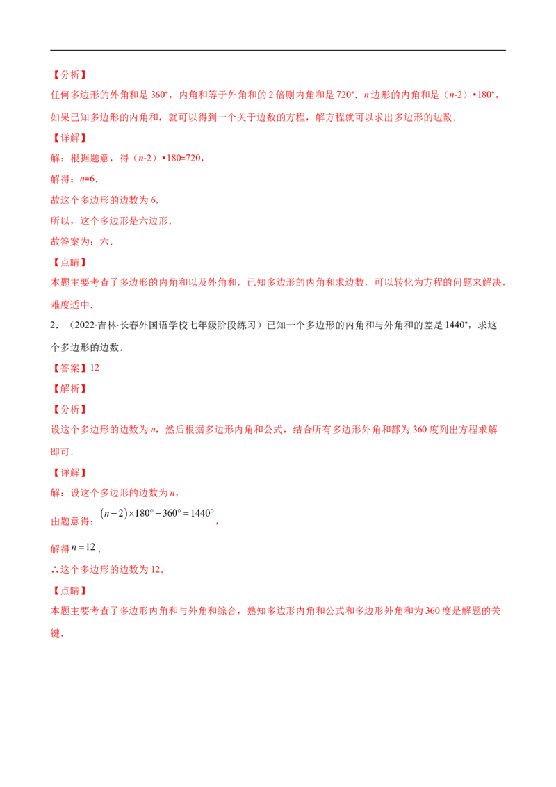 专题03多边形及其内角和(解析版)（重点突围）-2023年八上重难点专题提优训练（人教版）_初中数学人教版_8上-初中数学人教版_旧版_07专项讲练