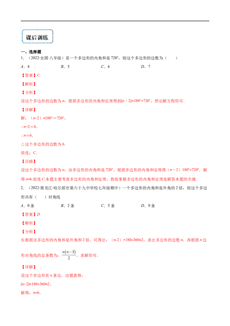 专题03多边形及其内角和(解析版)（重点突围）-2023年八上重难点专题提优训练（人教版）_初中数学人教版_8上-初中数学人教版_旧版_07专项讲练