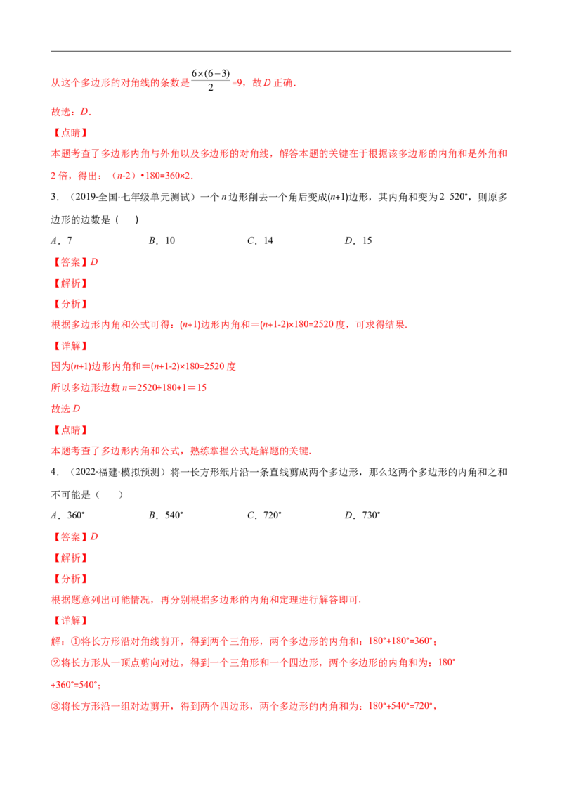 专题03多边形及其内角和(解析版)（重点突围）-2023年八上重难点专题提优训练（人教版）_初中数学人教版_8上-初中数学人教版_旧版_07专项讲练