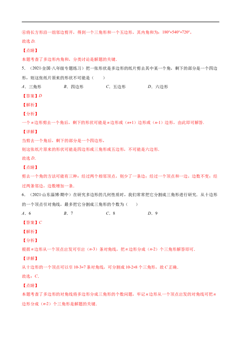 专题03多边形及其内角和(解析版)（重点突围）-2023年八上重难点专题提优训练（人教版）_初中数学人教版_8上-初中数学人教版_旧版_07专项讲练