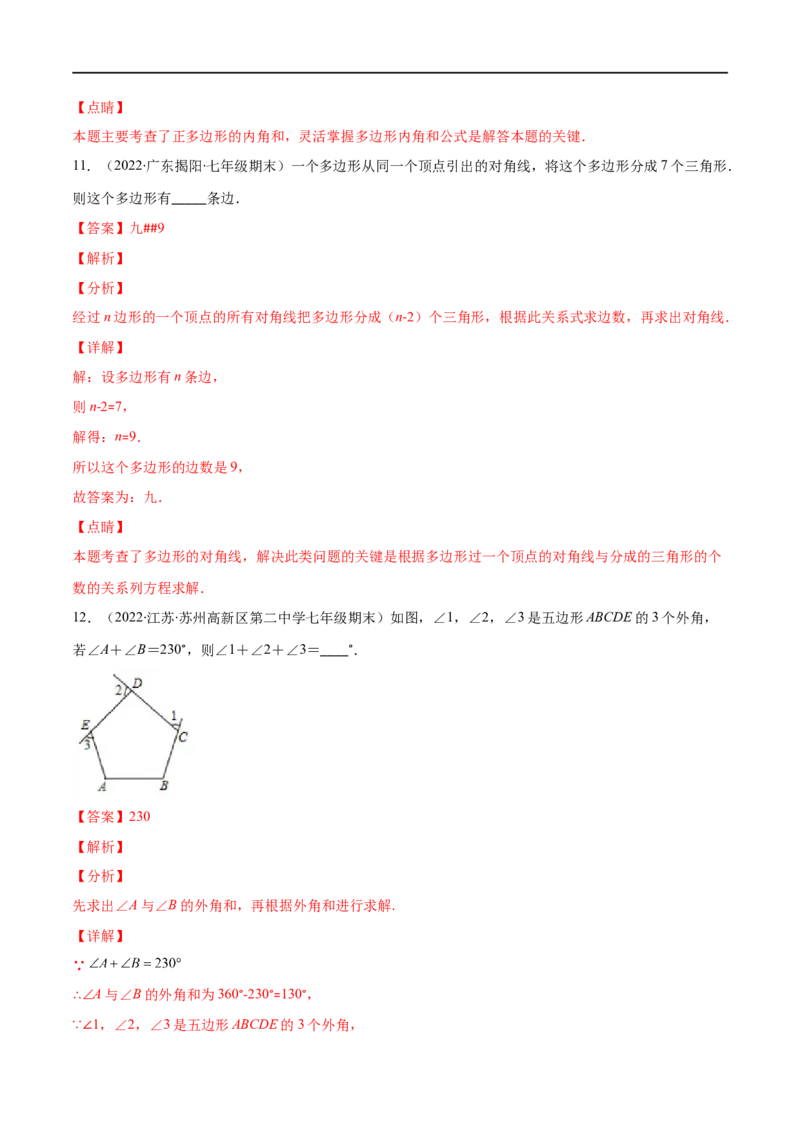 专题03多边形及其内角和(解析版)（重点突围）-2023年八上重难点专题提优训练（人教版）_初中数学人教版_8上-初中数学人教版_旧版_07专项讲练