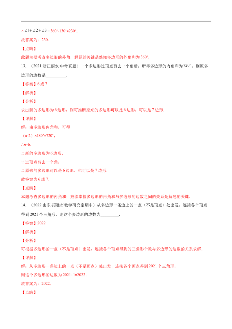 专题03多边形及其内角和(解析版)（重点突围）-2023年八上重难点专题提优训练（人教版）_初中数学人教版_8上-初中数学人教版_旧版_07专项讲练