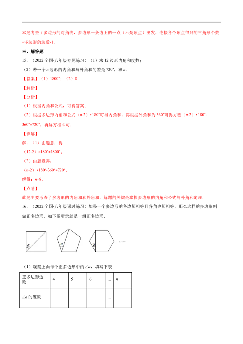 专题03多边形及其内角和(解析版)（重点突围）-2023年八上重难点专题提优训练（人教版）_初中数学人教版_8上-初中数学人教版_旧版_07专项讲练