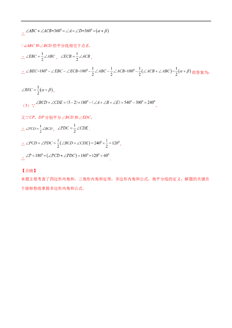 专题03多边形及其内角和(解析版)（重点突围）-2023年八上重难点专题提优训练（人教版）_初中数学人教版_8上-初中数学人教版_旧版_07专项讲练