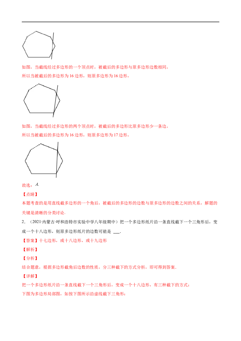 专题03多边形及其内角和(解析版)（重点突围）-2023年八上重难点专题提优训练（人教版）_初中数学人教版_8上-初中数学人教版_旧版_07专项讲练