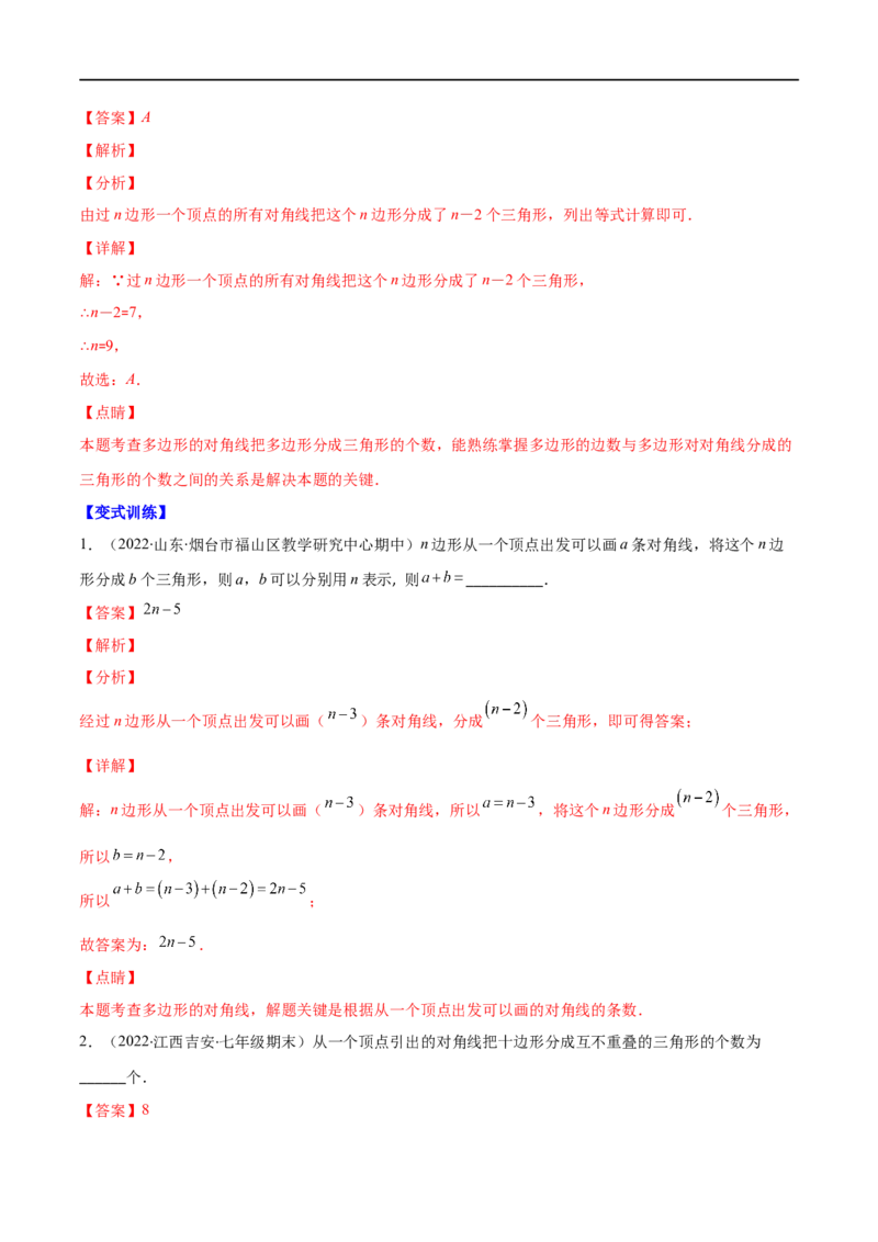 专题03多边形及其内角和(解析版)（重点突围）-2023年八上重难点专题提优训练（人教版）_初中数学人教版_8上-初中数学人教版_旧版_07专项讲练