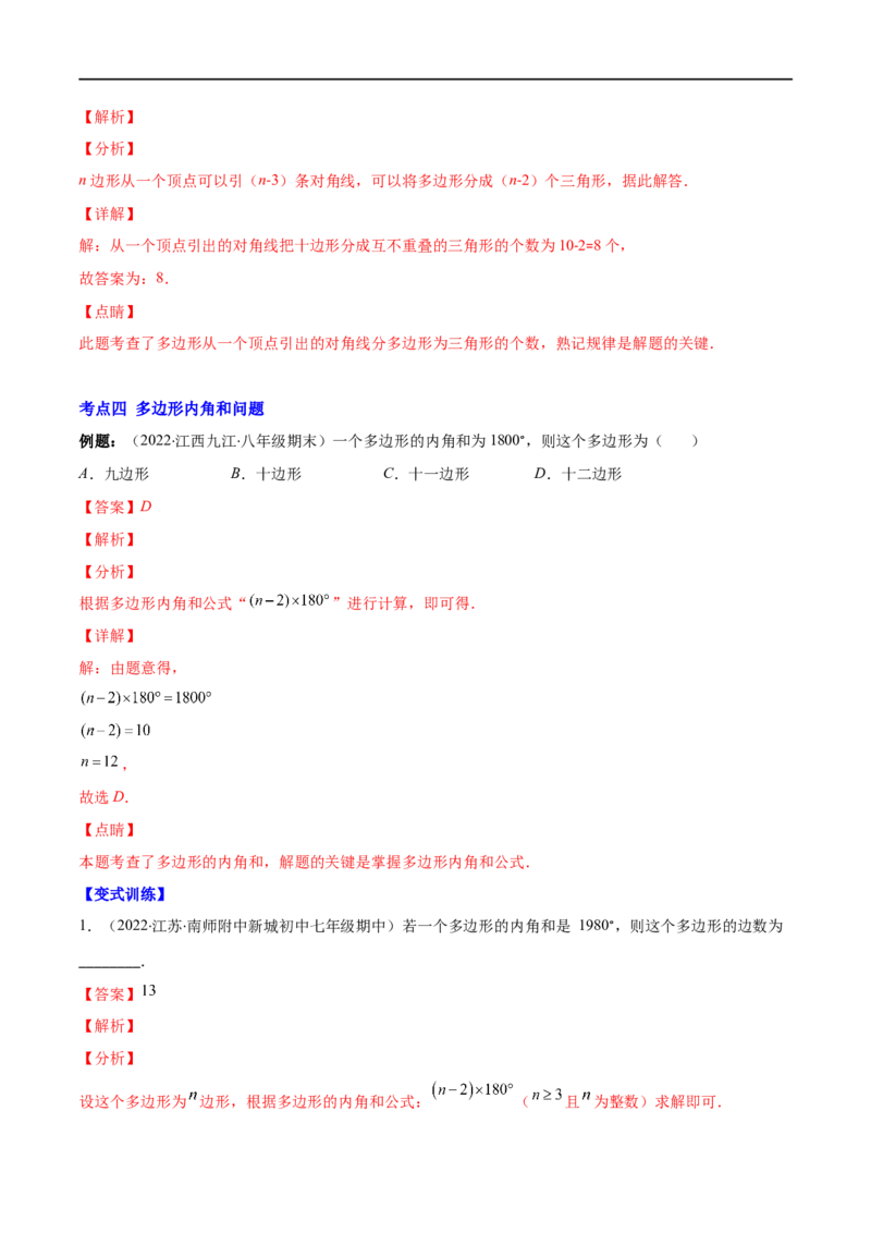 专题03多边形及其内角和(解析版)（重点突围）-2023年八上重难点专题提优训练（人教版）_初中数学人教版_8上-初中数学人教版_旧版_07专项讲练