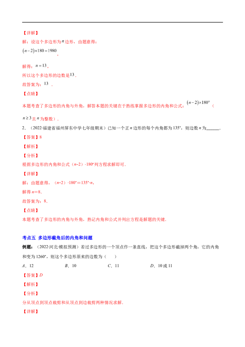 专题03多边形及其内角和(解析版)（重点突围）-2023年八上重难点专题提优训练（人教版）_初中数学人教版_8上-初中数学人教版_旧版_07专项讲练