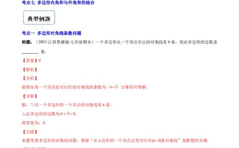 专题03多边形及其内角和(解析版)（重点突围）-2023年八上重难点专题提优训练（人教版）_初中数学人教版_8上-初中数学人教版_旧版_07专项讲练