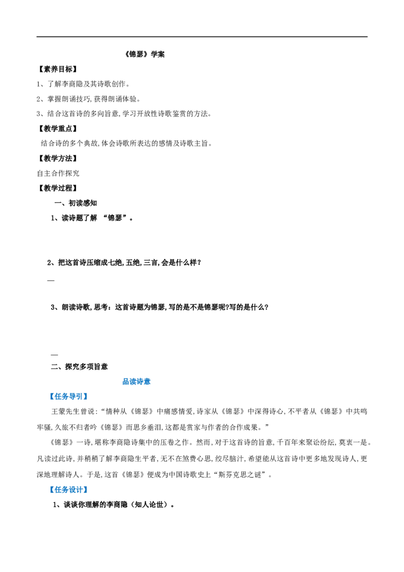 古诗词诵读锦瑟（学案）-2020-2021学年高二语文随堂教学案（选择性必修中册）_高语_人教版高中语文_04部编高中语文选择性必修中册_02第二套课件+教案+学案_03学案