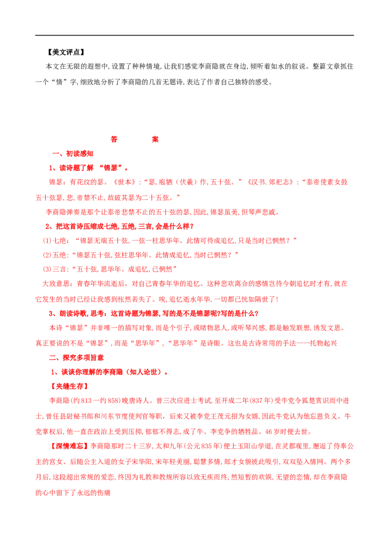古诗词诵读锦瑟（学案）-2020-2021学年高二语文随堂教学案（选择性必修中册）_高语_人教版高中语文_04部编高中语文选择性必修中册_02第二套课件+教案+学案_03学案