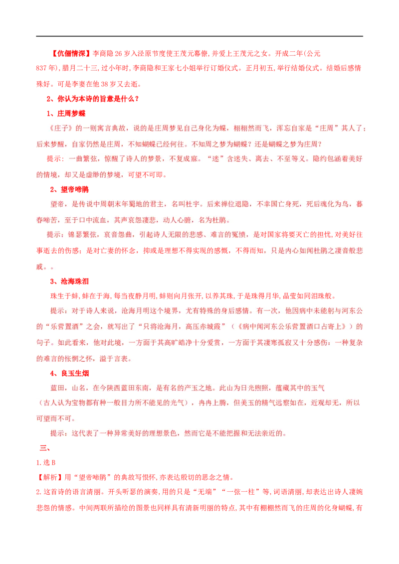古诗词诵读锦瑟（学案）-2020-2021学年高二语文随堂教学案（选择性必修中册）_高语_人教版高中语文_04部编高中语文选择性必修中册_02第二套课件+教案+学案_03学案