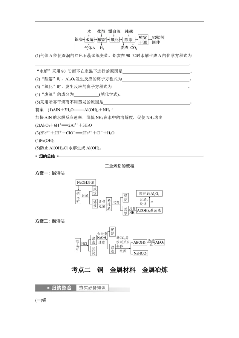 2023年高考化学一轮复习（全国版）第3章第15讲　金属材料　金属冶炼_05高考化学_通用版（老高考）复习资料_2023年复习资料_一轮复习_2023年高考化学一轮复习讲义+课件（全国版）