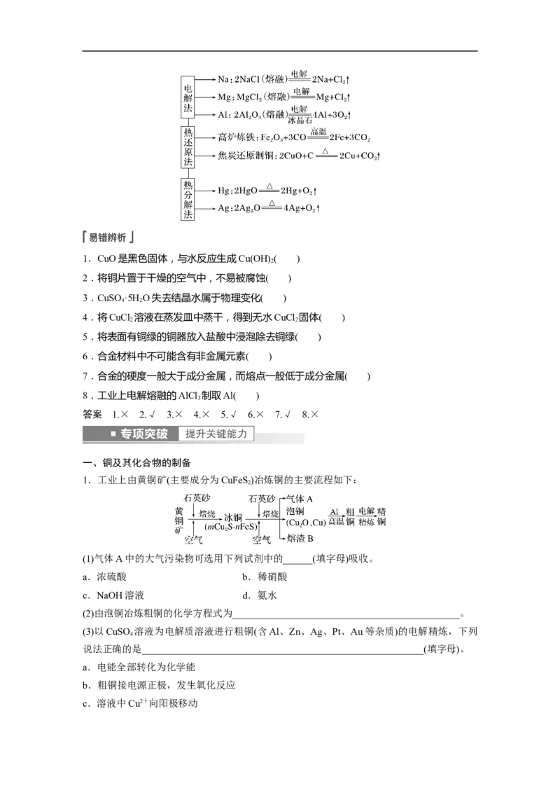 2023年高考化学一轮复习（全国版）第3章第15讲　金属材料　金属冶炼_05高考化学_通用版（老高考）复习资料_2023年复习资料_一轮复习_2023年高考化学一轮复习讲义+课件（全国版）