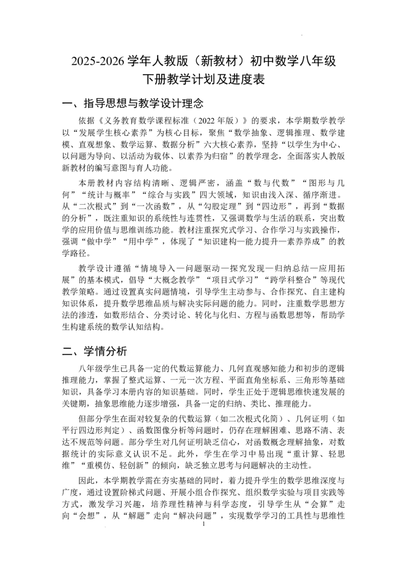 2025-2026学年人教版初中数学八年级下册教学计划及进度表_初中数学人教版_八年级数学下册_保存转存之后查看(1)_2026春季新版-持续更新中_第二套-知_09教学计划