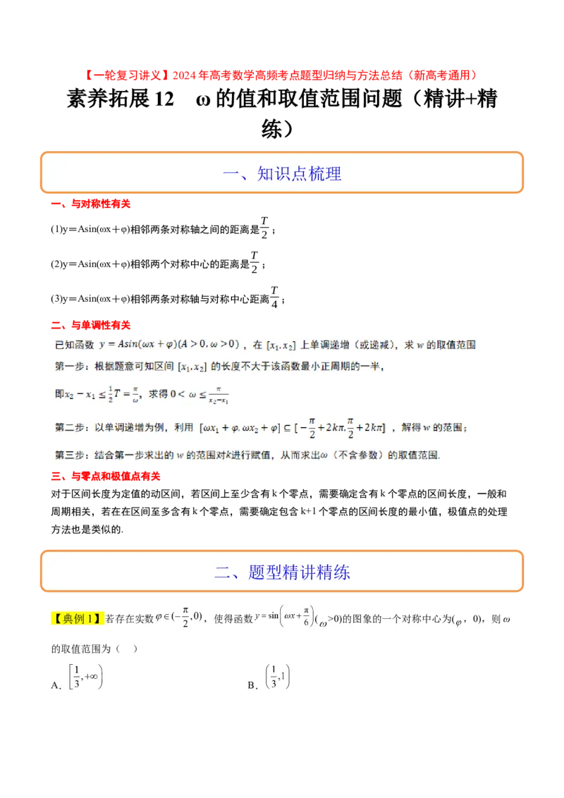 素养拓展13&omega;的值和取值范围问题（精讲+精练）一轮复习讲义2024年高考数学高频考点题型归纳与方法总结（新高考通用）原卷版_2.2025数学总复习_2024年新高考资料_1.2024一轮复习