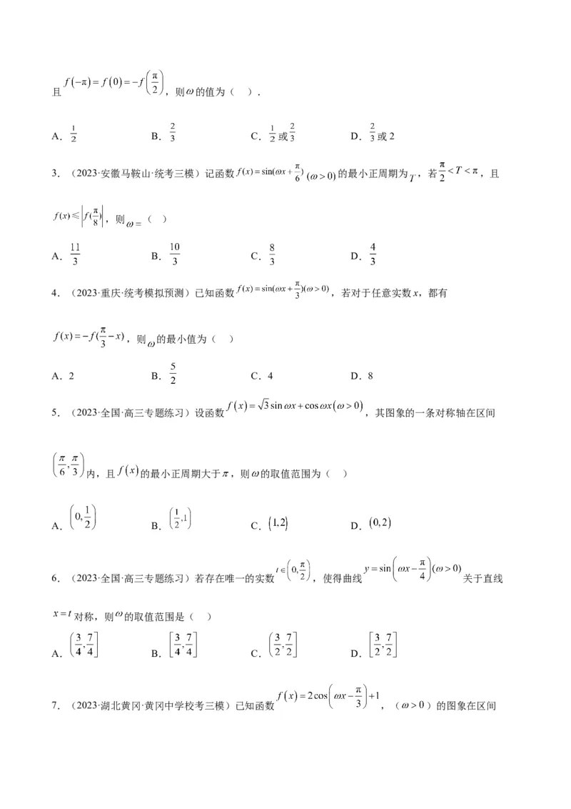 素养拓展13&omega;的值和取值范围问题（精讲+精练）一轮复习讲义2024年高考数学高频考点题型归纳与方法总结（新高考通用）原卷版_2.2025数学总复习_2024年新高考资料_1.2024一轮复习