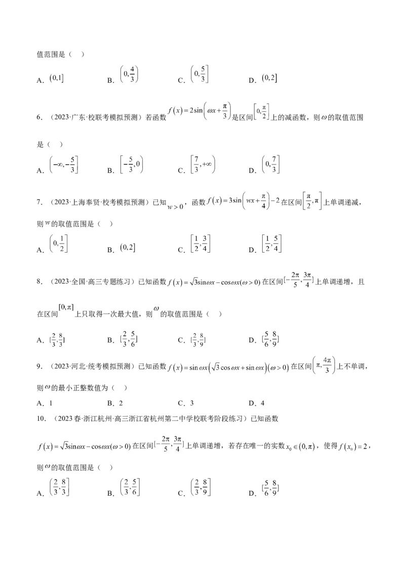 素养拓展13&omega;的值和取值范围问题（精讲+精练）一轮复习讲义2024年高考数学高频考点题型归纳与方法总结（新高考通用）原卷版_2.2025数学总复习_2024年新高考资料_1.2024一轮复习