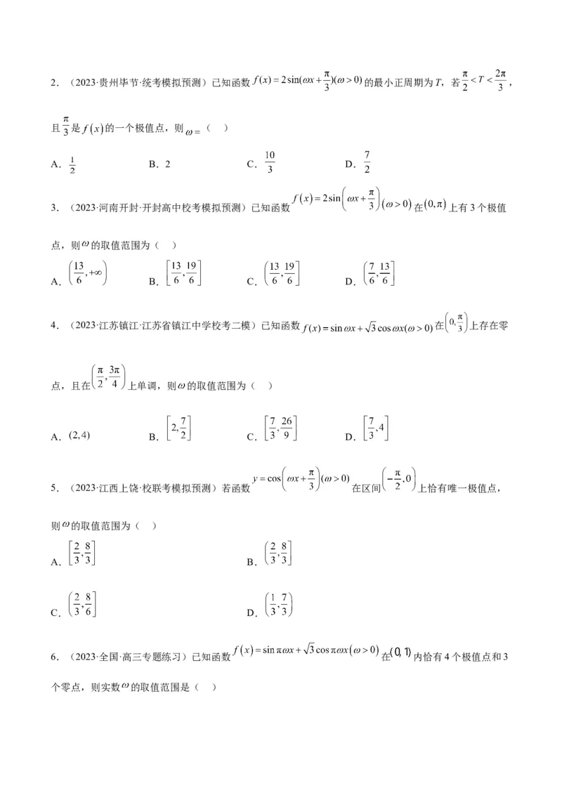 素养拓展13&omega;的值和取值范围问题（精讲+精练）一轮复习讲义2024年高考数学高频考点题型归纳与方法总结（新高考通用）原卷版_2.2025数学总复习_2024年新高考资料_1.2024一轮复习