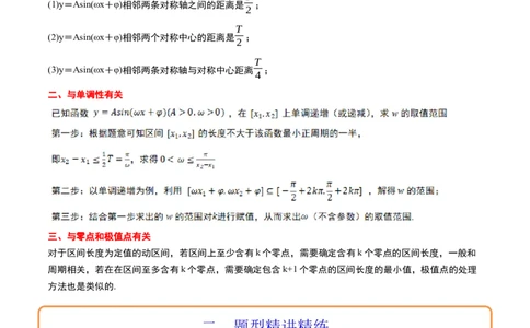 素养拓展13&omega;的值和取值范围问题（精讲+精练）一轮复习讲义2024年高考数学高频考点题型归纳与方法总结（新高考通用）原卷版_2.2025数学总复习_2024年新高考资料_1.2024一轮复习