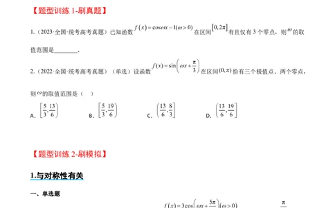 素养拓展13&omega;的值和取值范围问题（精讲+精练）一轮复习讲义2024年高考数学高频考点题型归纳与方法总结（新高考通用）原卷版_2.2025数学总复习_2024年新高考资料_1.2024一轮复习
