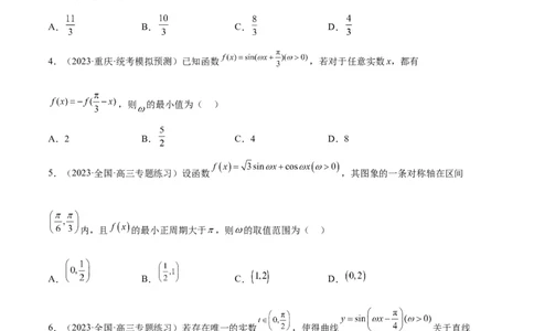 素养拓展13&omega;的值和取值范围问题（精讲+精练）一轮复习讲义2024年高考数学高频考点题型归纳与方法总结（新高考通用）原卷版_2.2025数学总复习_2024年新高考资料_1.2024一轮复习
