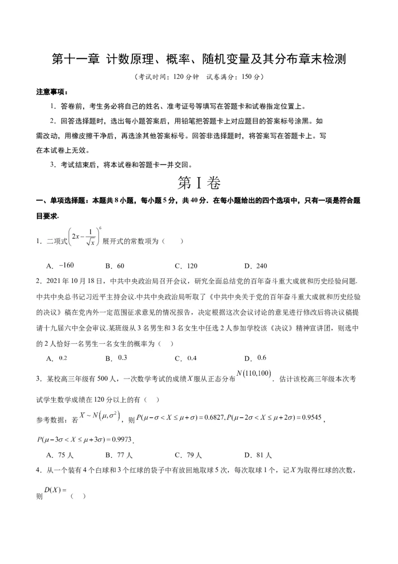 第十一章计数原理、概率、随机变量及其分布（综合检测）一轮复习讲义2024年高考数学高频考点题型归纳与方法总结（新高考通用）原卷版_2.2025数学总复习_2024年新高考资料