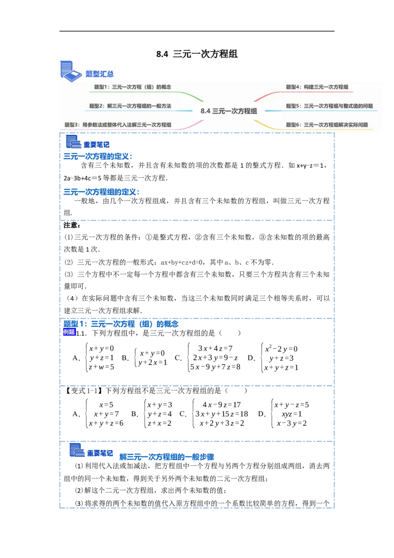 8.4三元一次方程组六大题型（原卷版）_初中数学人教版_7下-初中数学人教版_7下-初中数学人教版（旧版）赠送_07专项讲练