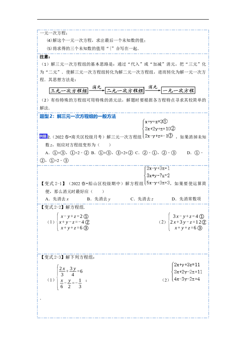 8.4三元一次方程组六大题型（原卷版）_初中数学人教版_7下-初中数学人教版_7下-初中数学人教版（旧版）赠送_07专项讲练
