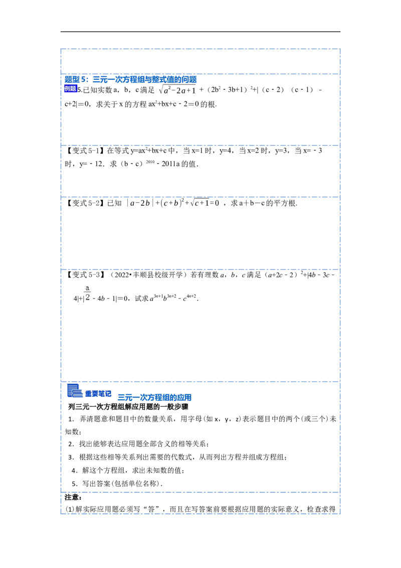 8.4三元一次方程组六大题型（原卷版）_初中数学人教版_7下-初中数学人教版_7下-初中数学人教版（旧版）赠送_07专项讲练