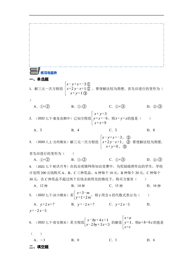 8.4三元一次方程组六大题型（原卷版）_初中数学人教版_7下-初中数学人教版_7下-初中数学人教版（旧版）赠送_07专项讲练