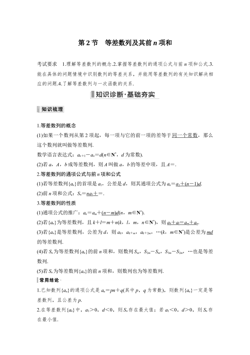 第6章数列第2节　等差数列及其前n项和_2.2025数学总复习_赠品通用版（老高考）复习资料_一轮复习_2023年高考数学（文科）一轮复习（老高考通用版）_专题教师版word讲义