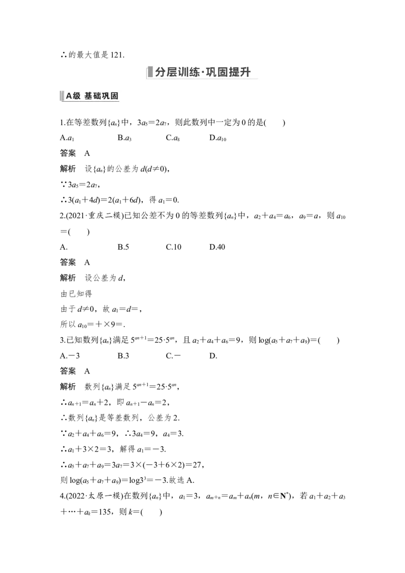 第6章数列第2节　等差数列及其前n项和_2.2025数学总复习_赠品通用版（老高考）复习资料_一轮复习_2023年高考数学（文科）一轮复习（老高考通用版）_专题教师版word讲义