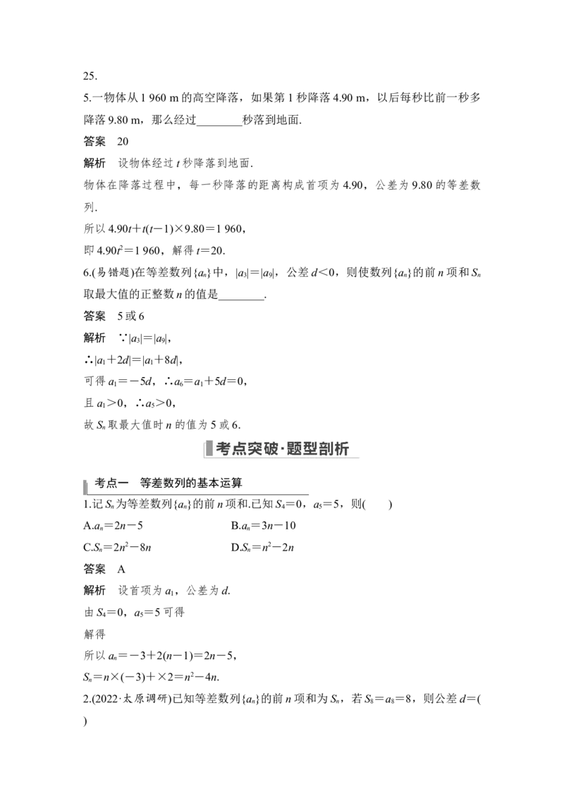第6章数列第2节　等差数列及其前n项和_2.2025数学总复习_赠品通用版（老高考）复习资料_一轮复习_2023年高考数学（文科）一轮复习（老高考通用版）_专题教师版word讲义