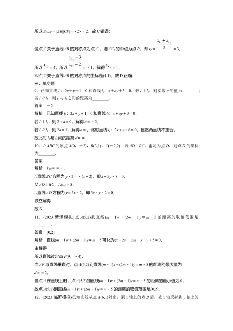 第八章　&sect;8.2　两条直线的位置关系_2.2025数学总复习_2025年新高考资料_一轮复习_2025高考大一轮复习讲义+课件（完结）_2025高考大一轮复习数学（人教b版）_第七章~第十章