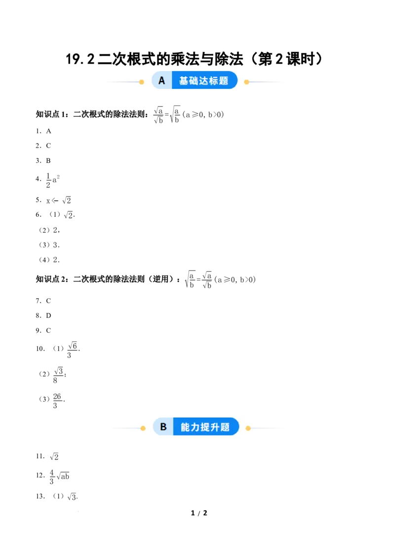 19.2二次根式的乘法与除法（第2课时）（分层作业）答案版_初中数学人教版_八年级数学下册_保存转存之后查看(1)_2026春季新版-持续更新中_第三套-东方_4分层作业