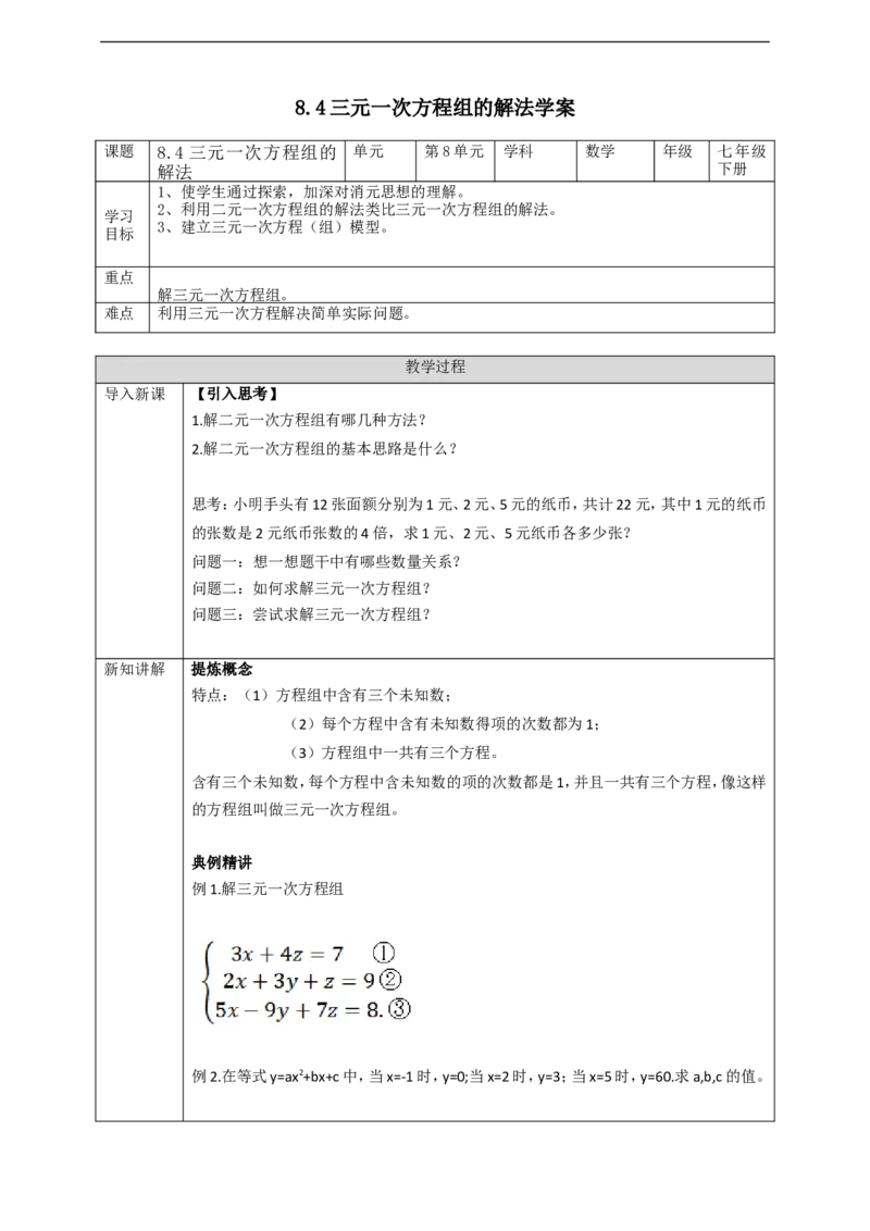 8.4三元一次方程组的解法学案_初中数学人教版_7下-初中数学人教版_7下-初中数学人教版（旧版）赠送_01课件+教案（配套）_课件+教案+学案（第2套）