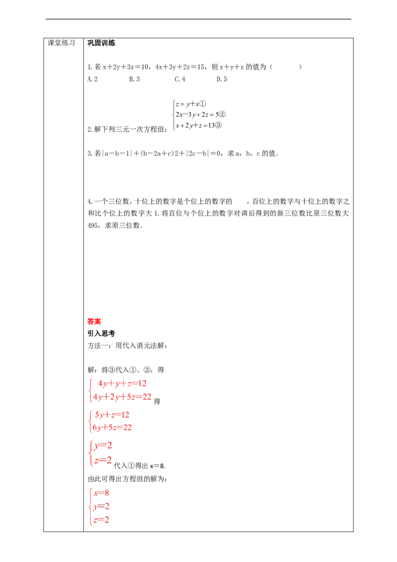 8.4三元一次方程组的解法学案_初中数学人教版_7下-初中数学人教版_7下-初中数学人教版（旧版）赠送_01课件+教案（配套）_课件+教案+学案（第2套）