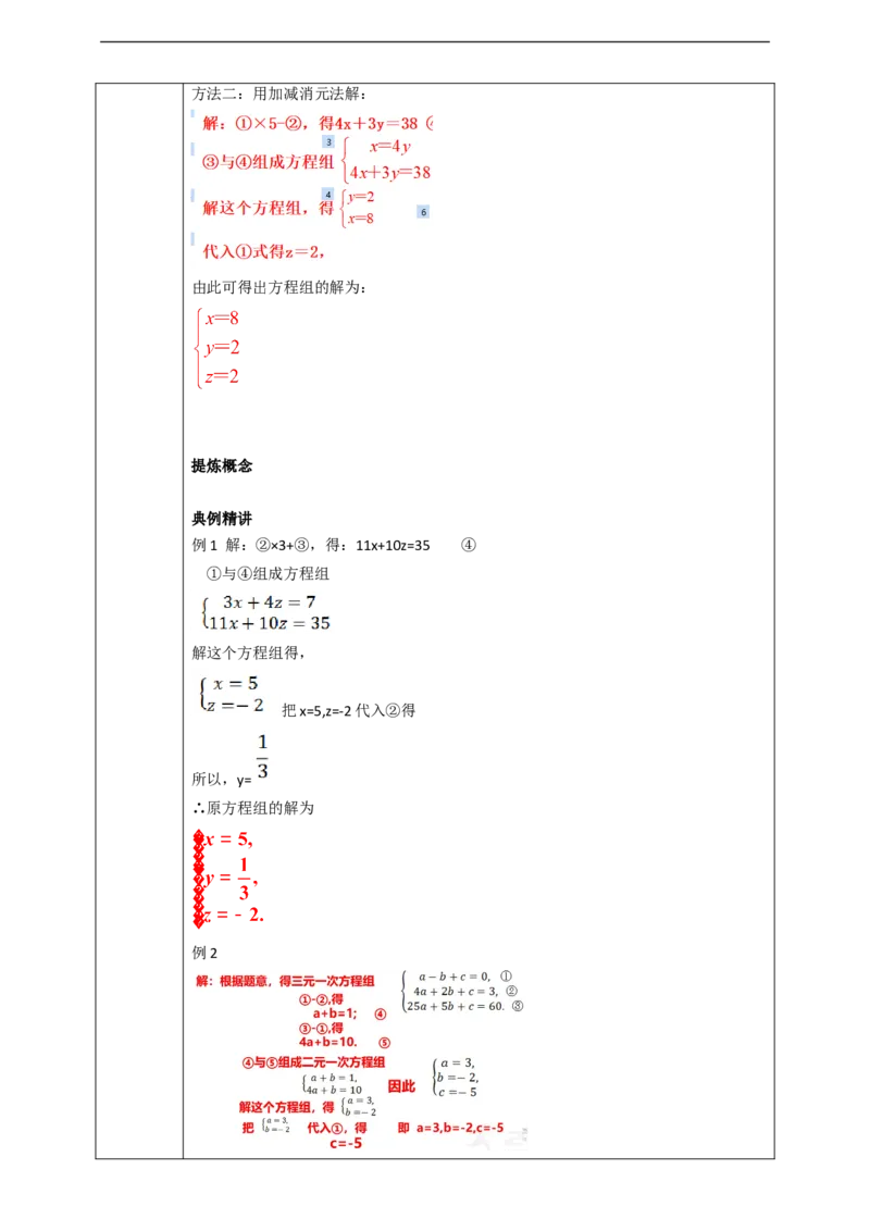 8.4三元一次方程组的解法学案_初中数学人教版_7下-初中数学人教版_7下-初中数学人教版（旧版）赠送_01课件+教案（配套）_课件+教案+学案（第2套）