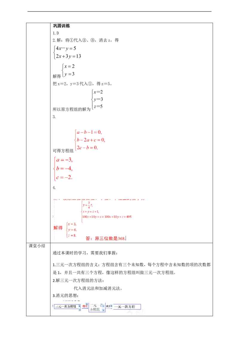 8.4三元一次方程组的解法学案_初中数学人教版_7下-初中数学人教版_7下-初中数学人教版（旧版）赠送_01课件+教案（配套）_课件+教案+学案（第2套）