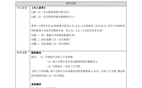 8.4三元一次方程组的解法学案_初中数学人教版_7下-初中数学人教版_7下-初中数学人教版（旧版）赠送_01课件+教案（配套）_课件+教案+学案（第2套）
