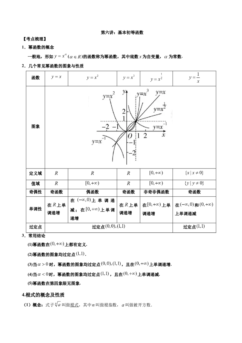 第六讲基本初等函数解析版_2.2025数学总复习_2023年新高考资料_二轮复习_2023届高考数学二轮复习讲义（含解析）_2023届高考数学二轮复习讲义&mdash;&mdash;第六讲基本初等函数（含解析）