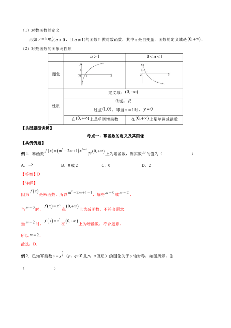第六讲基本初等函数解析版_2.2025数学总复习_2023年新高考资料_二轮复习_2023届高考数学二轮复习讲义（含解析）_2023届高考数学二轮复习讲义&mdash;&mdash;第六讲基本初等函数（含解析）