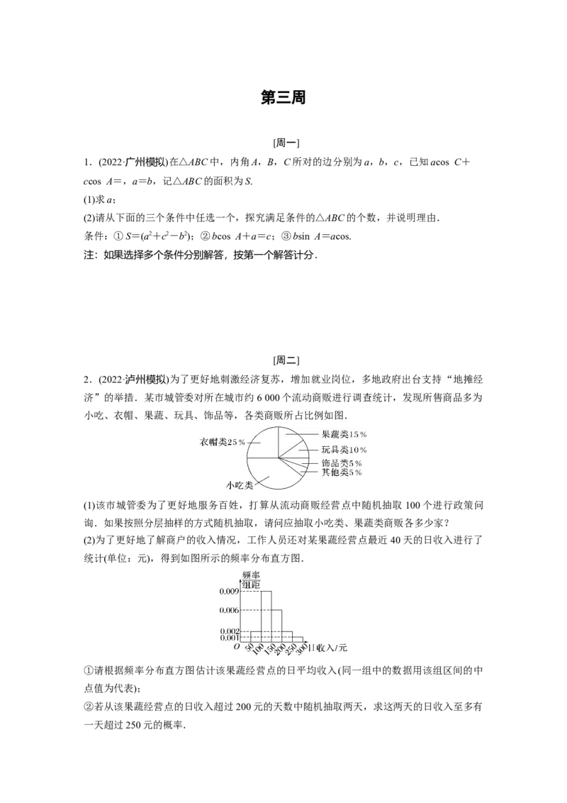 第三周_2.2025数学总复习_赠品通用版（老高考）复习资料_二轮复习_2023年高考数学二轮复习讲义+课件（全国版文科）_2023年高考数学二轮复习讲义（全国版文科）_学生版_每日一练